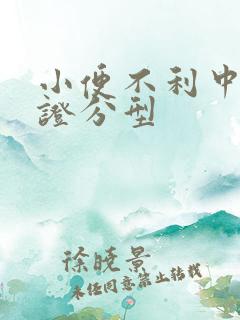 小便不利中医辨证分型