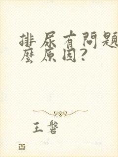 排尿有问题是什么原因?