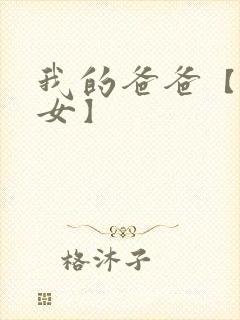 我的爸爸【亲父女】