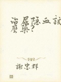 治尿隐血该吃什么药?