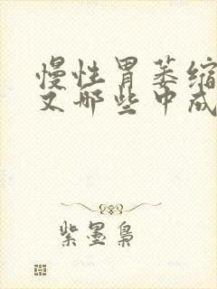 慢性胃萎缩胃炎又哪些中成药