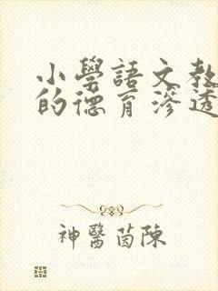 小学语文教学中的德育渗透