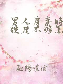 男人房事时间短硬度不够怎么办