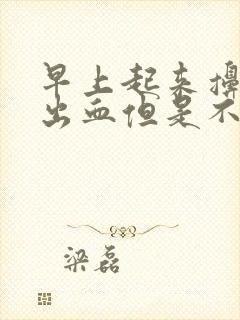 早上起来擤鼻涕出血但是不流鼻血