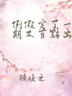 例假完了一个星期又有点出血咋回事