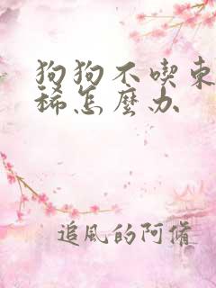 狗狗不吃东西拉稀怎么办