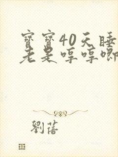 宝宝40天睡觉老是哼哼唧唧蹬腿醒