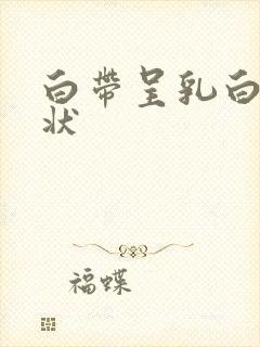 白带呈乳白色糊状