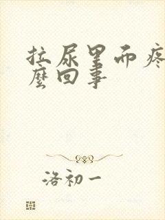 拉尿里面疼是怎么回事