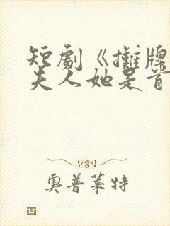 短剧《摊牌了,夫人她是首富千金》17