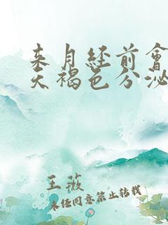 来月经前会有几天褐色分泌物