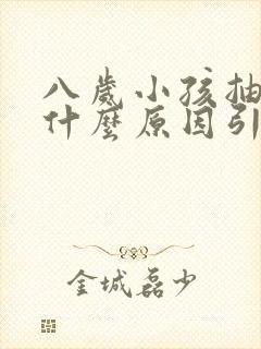 八岁小孩抽动是什么原因引起的