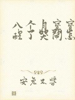 八个月宝宝晚上醒了哭闹怎么回事