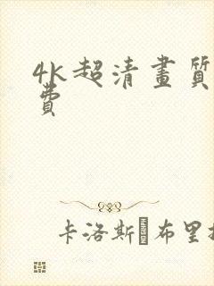 4k超清画质免费