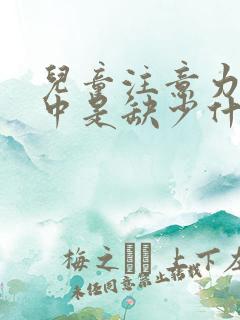 儿童注意力不集中是缺少什么