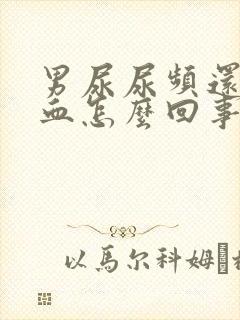 男尿尿频还疼出血怎么回事