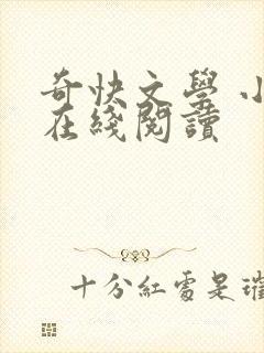 奇快文学 小说在线阅读