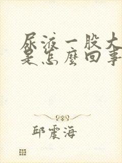 尿液一股大蒜味是怎么回事