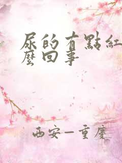 尿的有点红是怎么回事