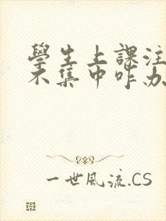 学生上课注意力不集中咋办