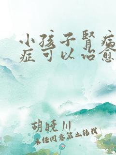 小孩子肾病综合症可以治愈吗