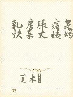 乳房胀痛是不是快来大姨妈了