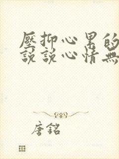 压抑心累的句子说说心情无奈短句