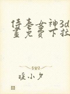 侍奉女神3d漫画免费下拉式在线阅读