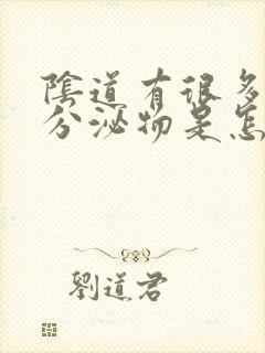 阴道有很多黄色分泌物是怎么回事