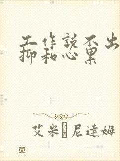 工作说不出的压抑和心累