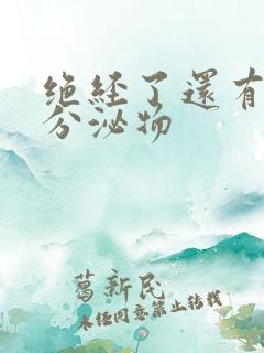 绝经了还有黄色分泌物