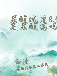 尿酸碱度8.5是尿酸高吗