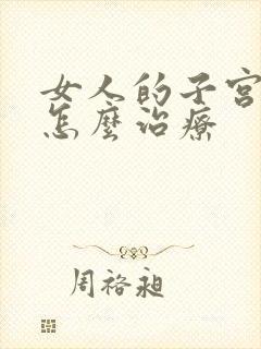 女人的子宫下垂怎么治疗