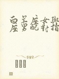 白羊座女与摩羯座男配对指数