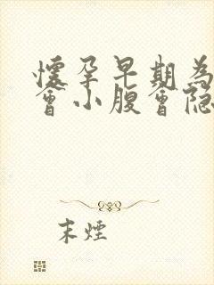 怀孕早期为什么会小腹会隐隐作痛