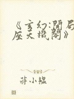 《玄幻:开局一座天机阁》