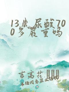 13岁尿酸700多严重吗