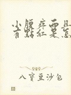 小腹疼而且尿液有点红是怎么回事