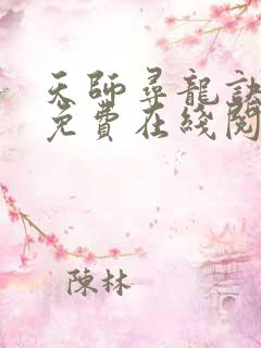 天师寻龙诀小说免费在线阅读