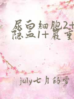 尿白细胞2+尿隐血1+严重吗