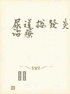 尿道总发炎怎么治疗