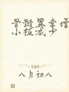 骨髓异常增生血小板减少