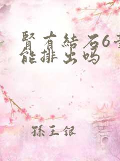 肾有结石6毫米能排出吗