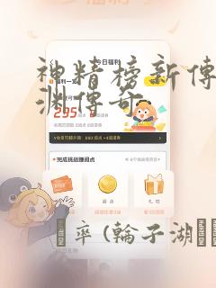 神精榜新传3龙渊传奇：结局+番外
