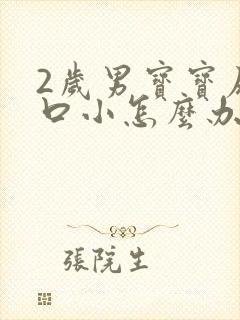 2岁男宝宝尿道口小怎么办