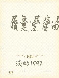 尿急,尿痛,尿频是怎么回事