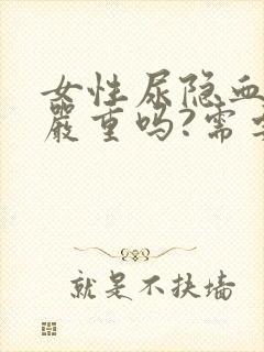 女性尿隐血3十严重吗?需要治疗吗