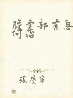 胆囊部有息肉如何治