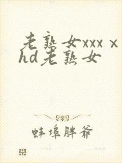 老熟女xxxⅹhd老熟女