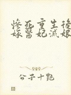 惨死重生后,替嫁医妃灭娘家满门